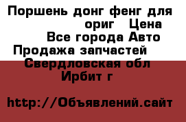 Поршень донг фенг для cummins IsLe, L ориг › Цена ­ 2 350 - Все города Авто » Продажа запчастей   . Свердловская обл.,Ирбит г.